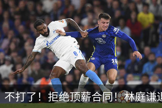 不打了！拒绝顶薪合同！林庭谦退出CBA联赛