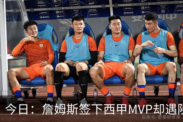 今日：詹姆斯签下西甲MVP却遇阻，皇马拒绝后骑士考虑裁员