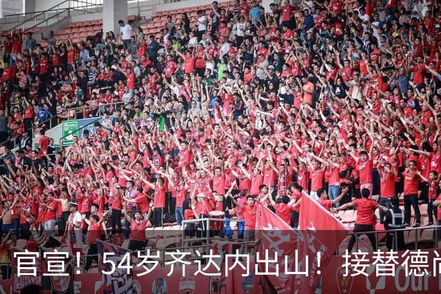 官宣！54岁齐达内出山！接替德尚出任法国队主帅，备战2030世界杯