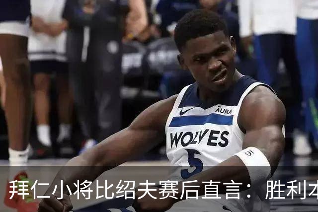 拜仁小将比绍夫赛后直言：胜利本来唾手可得，很遗憾最后输了