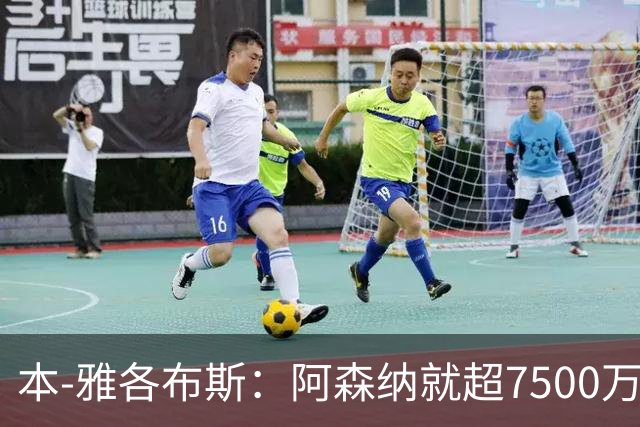 本-雅各布斯：阿森纳就超7500万镑有望签吉马良斯感到乐观