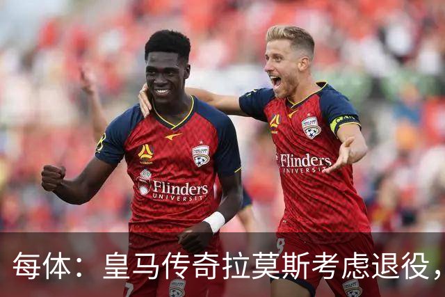 每体：皇马传奇拉莫斯考虑退役，该决定和能否收购塞维利亚有关