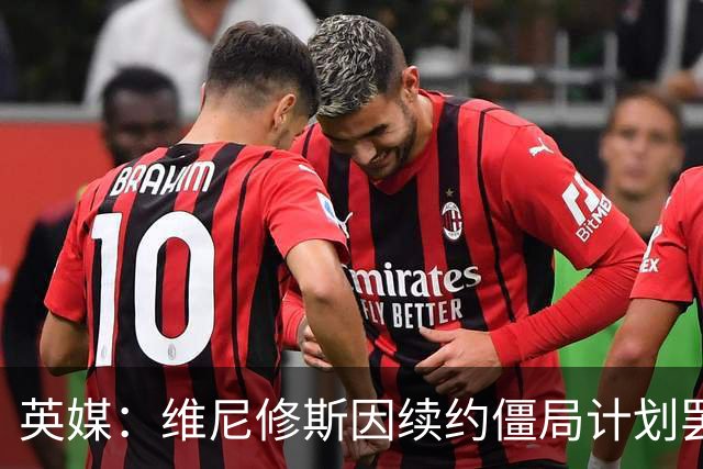 英媒：维尼修斯因续约僵局计划罢训，这为阿森纳签他带来利好