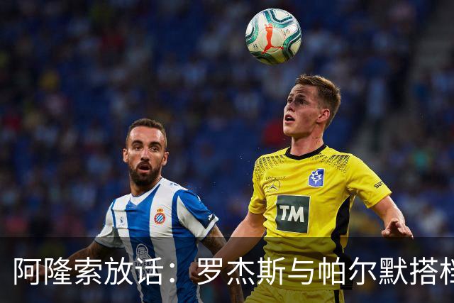 阿隆索放话：罗杰斯与帕尔默搭档，我有计划