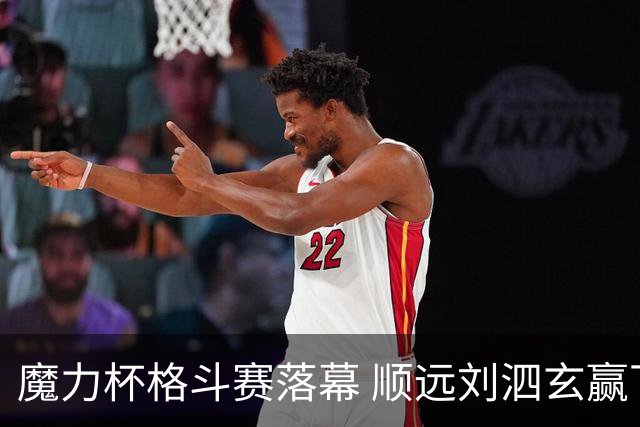 魔力杯格斗赛落幕 顺远刘泗玄赢下100公斤级