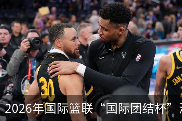 2026年国际篮联“国际团结杯”海口站比赛：中国男篮斩获三连胜