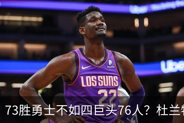 73胜勇士不如四巨头76人？杜兰特再怼网友，两队谁更强答案很清楚